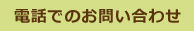 電話でのお問い合わせ