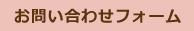お問い合わせフォーム