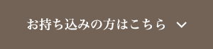 お持ち込みの方はこちら