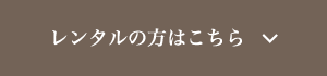 レンタルの方はこちら