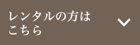 レンタルの方はこちら