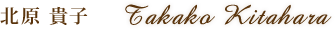 北原貴子