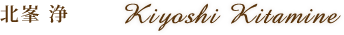 北峯浄