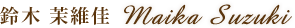 鈴木茉維佳